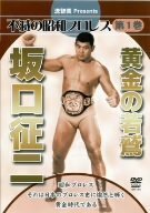 【中古】 不滅の昭和プロレス第1巻 黄金の若鷲 坂口征二 [DVD]