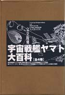 【中古】 完全復刻 宇宙戦艦ヤマト大百科 全4巻