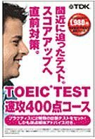 【中古】 TOEIC TEST 速攻 400点コース