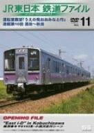 【中古】 JR東日本 鉄道ファイル Vol.11 [DVD]