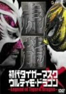 【中古】 初代タイガーマスク×ウルティモドラゴン~Legend of Tiger & Dragon~ [DVD]
