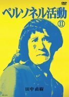 【中古】 ペルソネル活動II [DVD]