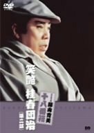 【中古】 松竹新喜劇 藤山寛美 笑艶 桂春団治 (第二部) [DVD]