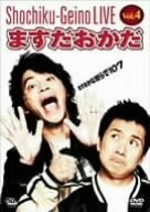 【中古】 松竹芸能LIVE Vol.4 ますだおかだ ますおかな奴らで107 [DVD]