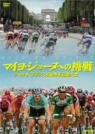 【中古】 マイヨ・ジョーヌへの挑戦 ツール・ド・フランス100周年記念大会 [DVD]