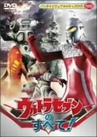 【中古】 ウルトラセブンのすべて! [DVD]