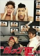 【中古】 (株) ガレッジ裏テレビ-報道編- [DVD]