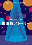 【中古】 後藤真希 劇団シニアグラフティ 横須賀ストーリー [DVD]