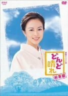 【中古】 連続テレビ小説 どんど晴れ 総集編 [DVD]