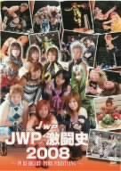 【中古】 JWP激闘史 2008 [DVD]