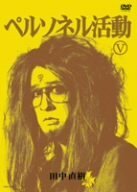 【中古】 ペルソネル活動5 [DVD]