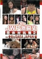 【中古】 JWP激闘史~団体対抗戦2 vs 全女&GAEA JAPAN編~ [DVD]