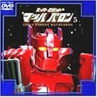 【中古】 スーパーロボット マッハバロン(5) [DVD]