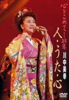 【中古】 心をこめて・・・25年川中美幸 人・うた・心 [DVD]