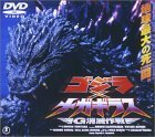 【中古】 ゴジラ×メガギラス～G消滅作戦～ [DVD]