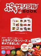 【中古】 ぷちサンプルBOOK