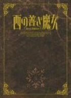 【中古】 西の善き魔女 第5巻 初回限定版 [DVD]