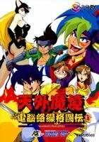 【中古】 天外魔境 電脳絡繰格闘伝 【PC-FX】