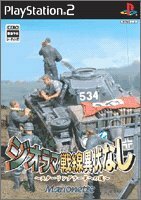 【中古】 ジオラマ戦線異常なし~スターリングラードへの道~