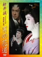 【中古】 松井誠 2005年明治座公演 男の花道 [DVD]