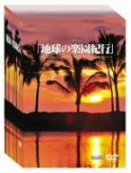 【中古】 地球の楽園紀行 DVD BOX (6枚組)