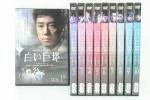 【中古】 白い巨塔 韓国TV 全10巻セット [レンタル落ち] [DVD]