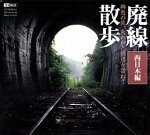 [ б/у ] негодный линия прогулка . трещина . железная дорога .... запад Япония сборник 