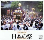 【中古】 日本の祭 - 伝統文化と日本のこころ -