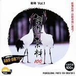 【中古】 創造素材100 新年Vol.1