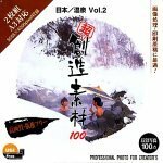 【中古】 超 創造素材100 日本 温泉 Vol.2