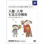 【中古】 ハガキ満タン 021 入園 入学 七五三の報告