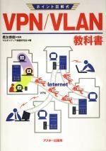 【中古】 ポイント図解式 VPN/VLAN教科書