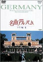 【中古】 NHK名曲アルバム ドイツ編 II [DVD]