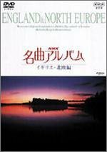 【中古】 NHK名曲アルバム イギリス・北欧編 [DVD]