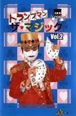 【中古】 トランプマン ザ・マジック Vol.2 [DVD]