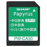 【中古】 SHARP シャープ 中国語音声対応コンテンツカード PW-CA30