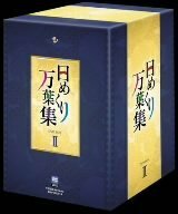 【中古】 日めくり万葉集 BOX II [DVD]