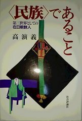 【中古】 「民族」であること 第三世界としての在日朝鮮人