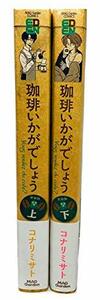 【中古】 珈琲いかがでしょう 新装版 コミック 全2巻セット [コミック]