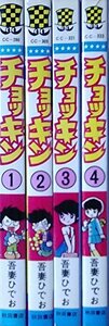 【中古】 チョッキン 1~最新巻(少年チャンピオン・コミックス) [コミックセット]