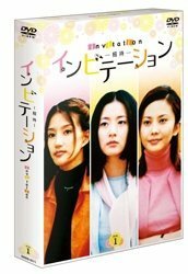 【中古】 インビテーション DVD-BOX 1