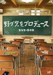 【中古】 野ブタ。をプロデュース DVD-BOX