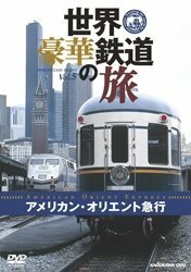 【中古】 世界・豪華鉄道の旅 アメリカン・オリエント急行 [DVD]