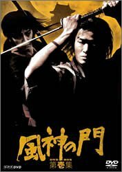 【中古】 風神の門 第壱集 [DVD]