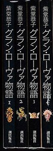 【中古】 グラン・ローヴァ物語 全4巻完結 [コミックセット]