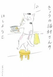 【中古】 きょうの猫村さん 1~最新巻 [コミックセット]