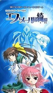 【中古】 エンジェリック ヴェール新伝 エフェメール島綺譚 初回限定版