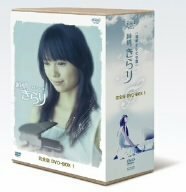 【中古】 純情きらり 完全版 DVD BOX 1