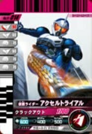 【中古】 仮面ライダーバトルガンバライド 第11弾 仮面ライダー アクセルトライアル 【ノーマル】 No.11-014