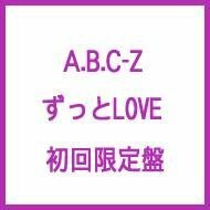 【中古】 ずっとLOVE (初回限定盤) (特典 B2オリジナル・ポスターなし) [DVD]